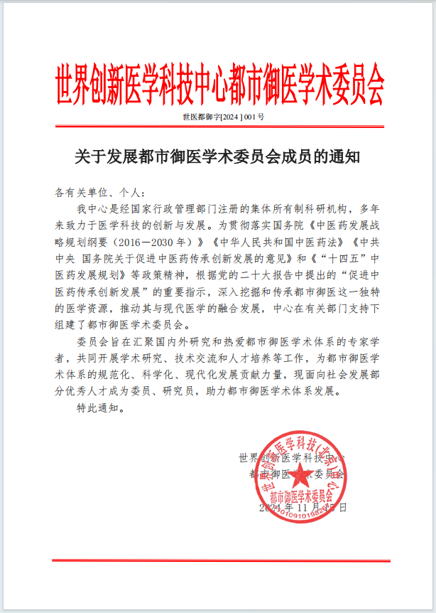 关于发展都市御医学术委员会成员的通知.png