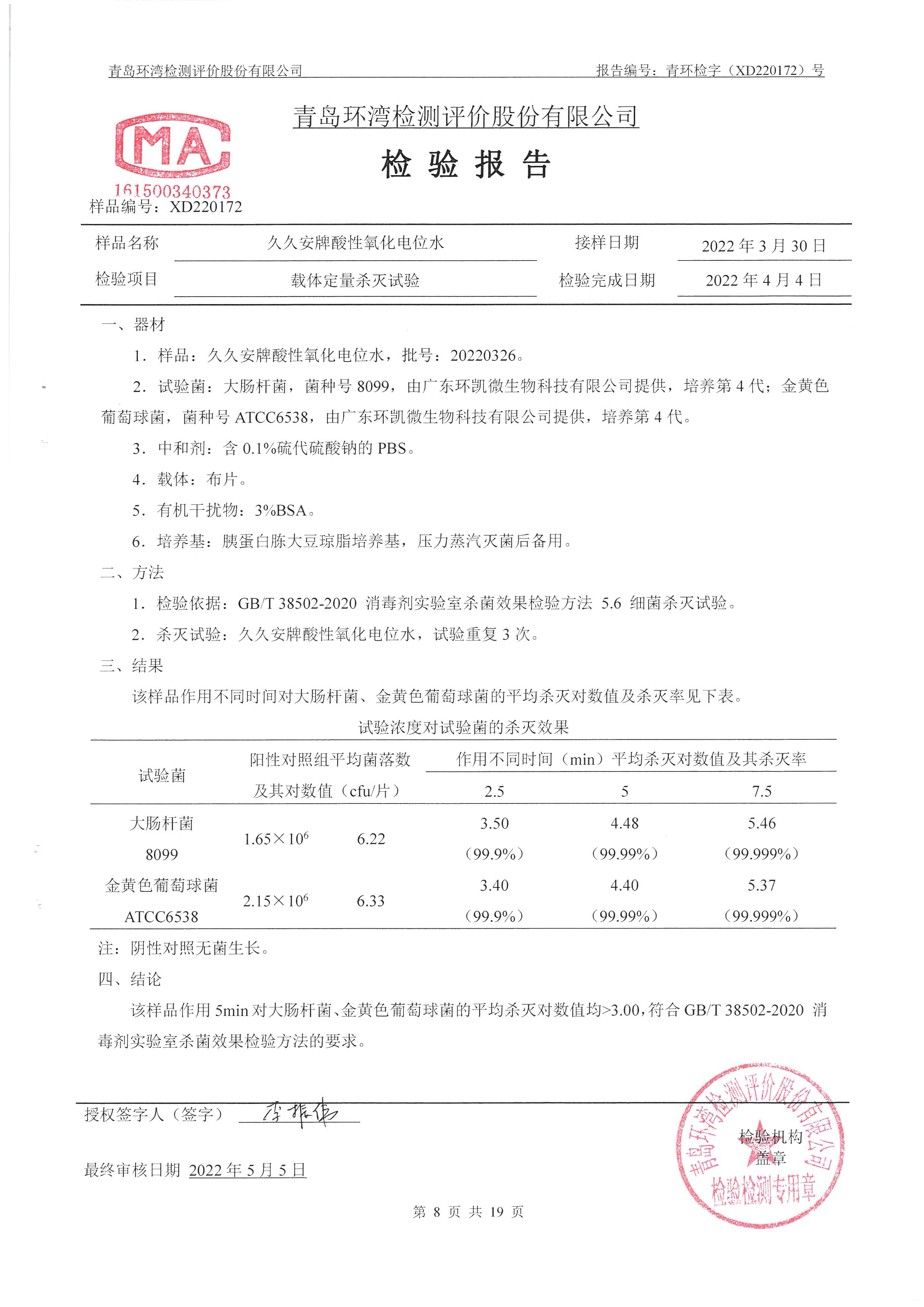 久久安牌酸性氧化电位水（青岛环湾） _页面_09.jpg