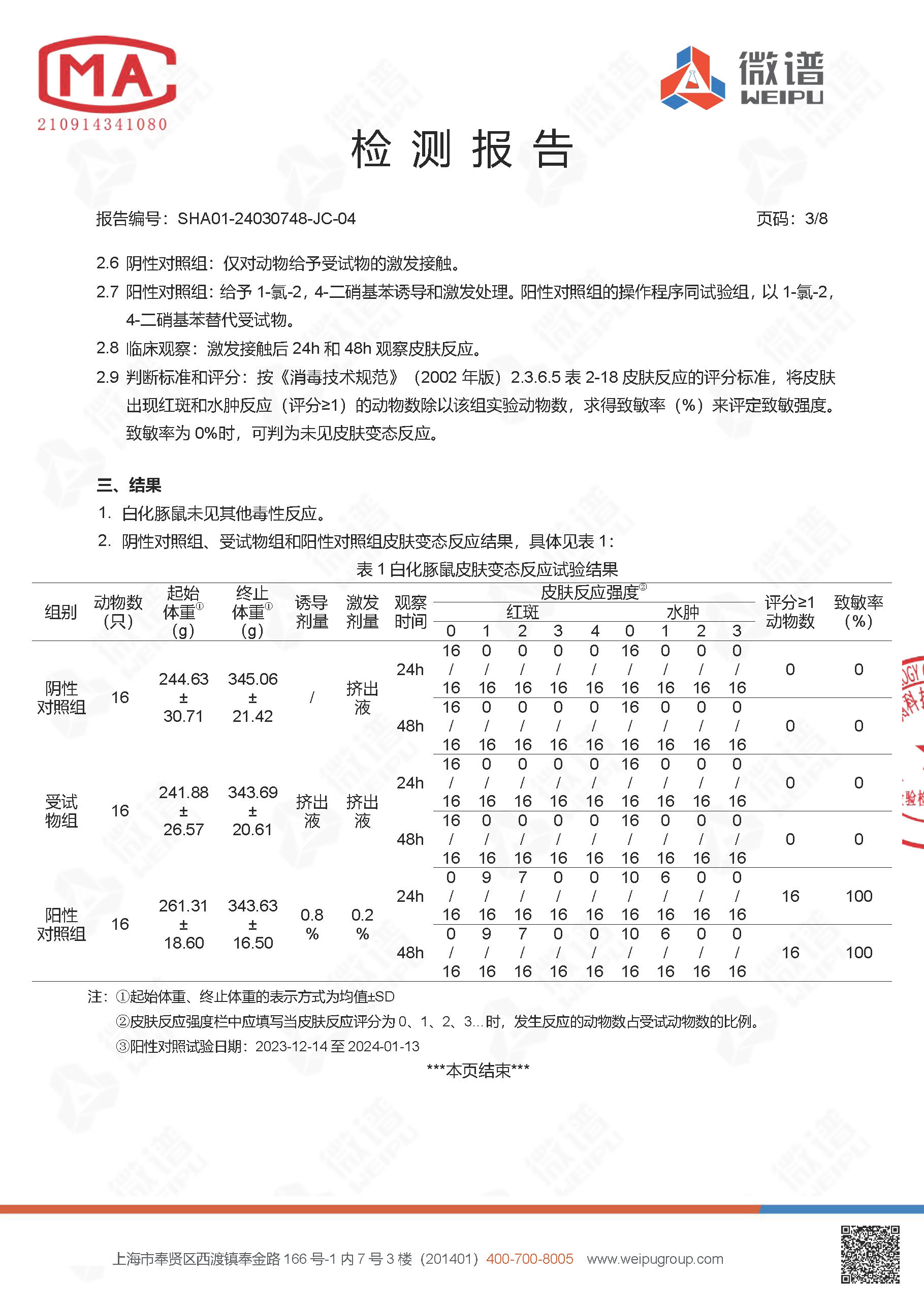 SHA01-24030748-JC-04 久久安牌酸性氧化电位水皮肤变态反应、阴道黏膜刺激测试报告(1)_页面_4.jpg